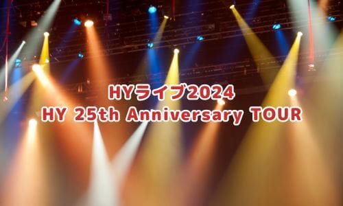 25thanniversary | HYオフィシャルウェブサイト HY-ROAD