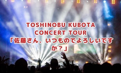 柔らかい 久保田利伸ライブ2025情報まとめ！チケット一般発売日・申し込み ミュージシャン