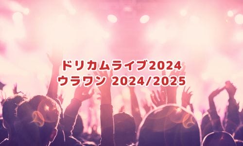 ドリカムライブ2025情報まとめ！チケット一般発売日・申し込み
