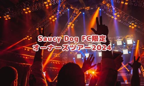 Saucy Dogライブ2025情報まとめ！チケット一般発売日・申し込み