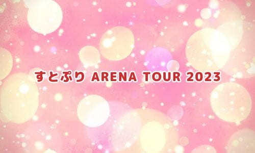 すとぷりライブ2025情報まとめ！チケット一般発売日・申し込み