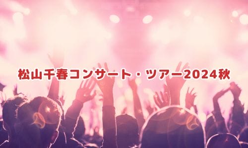 松山千春コンサート2025情報まとめ!チケット一般発売日 松山千春コンサート2025情報まとめ!チケット一般発売日