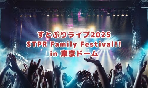 すとぷりライブ2025情報まとめ!チケット一般発売日・申し込み すとぷりライブ2025情報まとめ!チケット一般発売日・申し込み