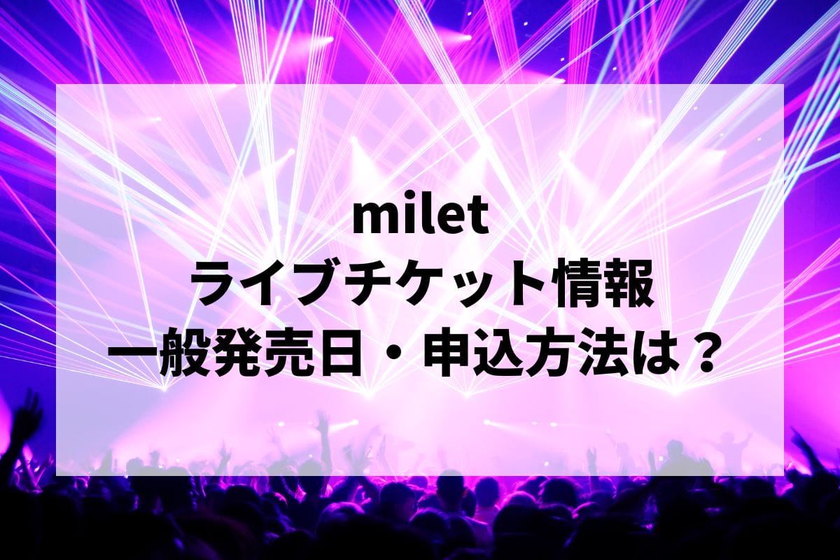 miletライブ2025情報まとめ！チケット一般発売日・申し込み方法