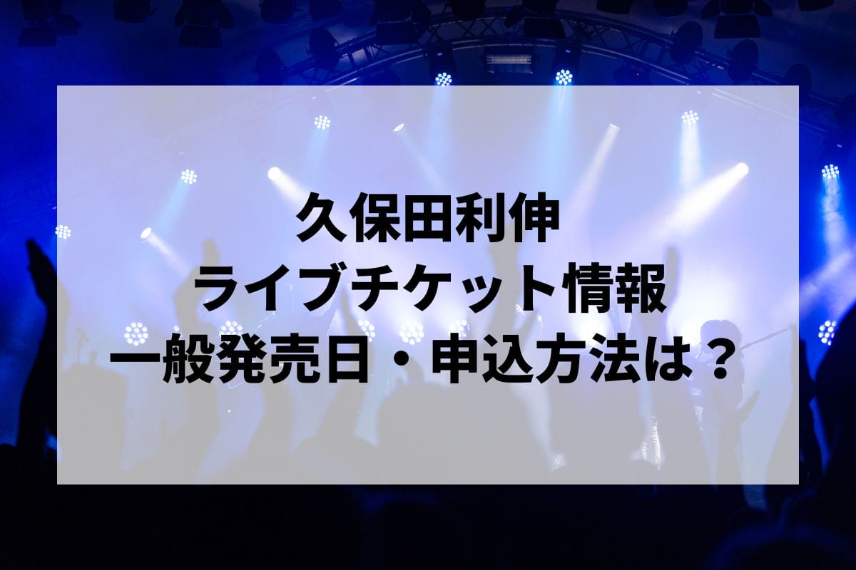 久保田利伸ライブ｜2025開催予定・チケット申込方法 | エントラ