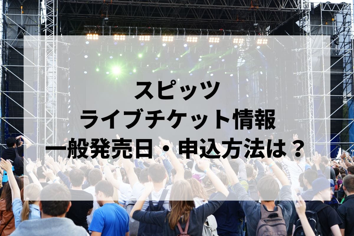 9月3日 スピッツ 30周年アニバーサリーツアー マリンメッセ福岡
