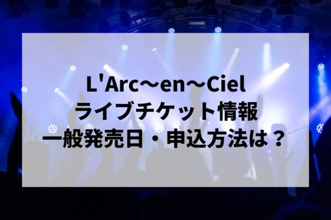 L'Arc～en～Ciel ニューシングル『YOU GOTTA RUN』2025年1月15日