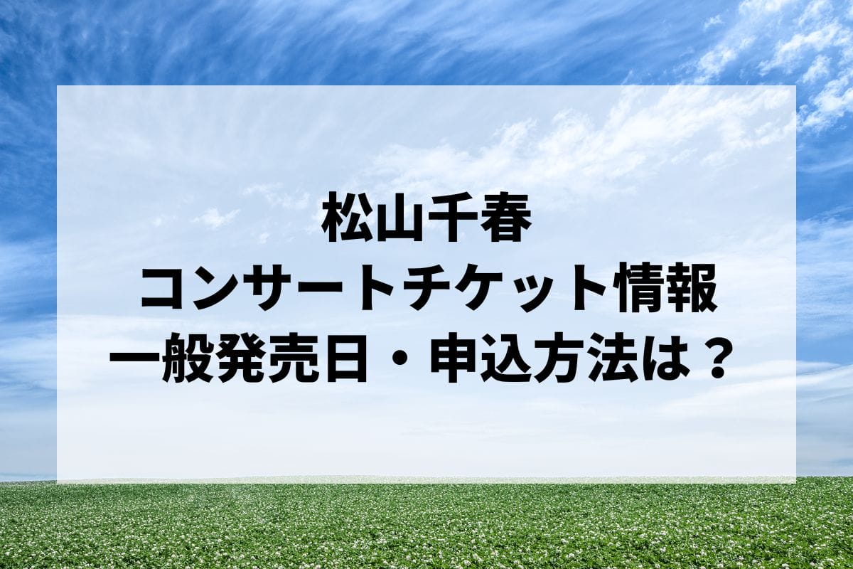 松山千春コンサート2025情報まとめ！チケット一般発売日