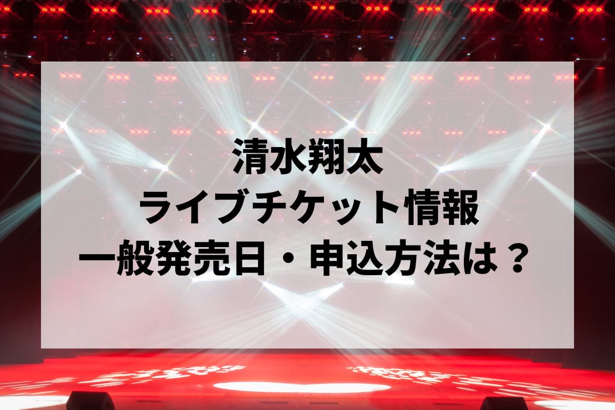 清水翔太 ライブチケット - メルカリ