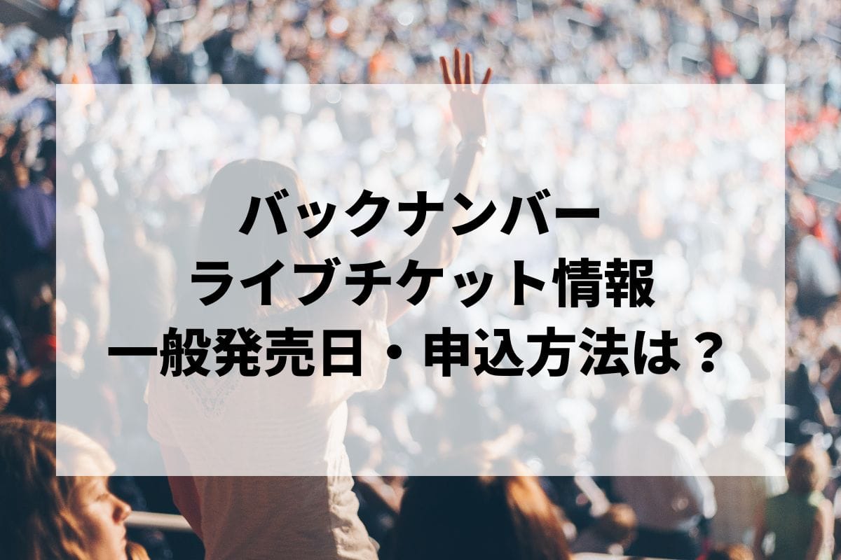 backnumber 6/25 武道館 チケット 2枚