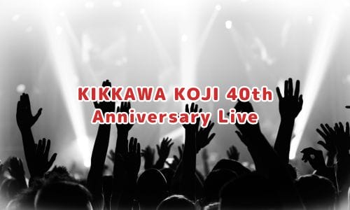 吉川晃司ライブ2025情報まとめ！チケット一般発売日・申し込み