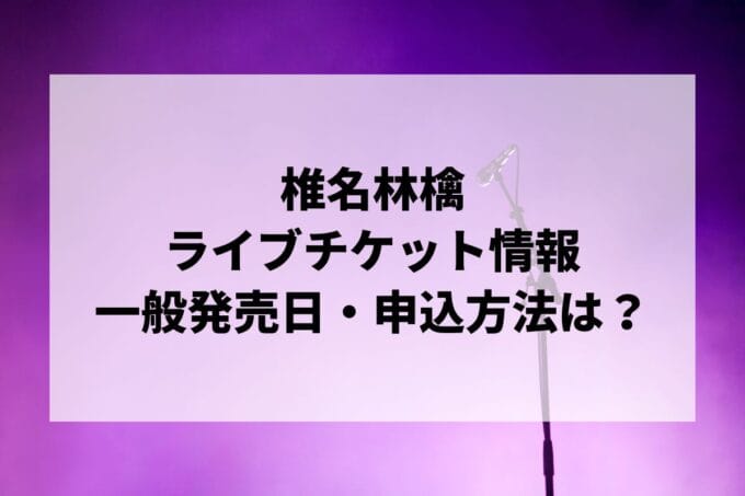 値下げしました！11月25日（日）椎名林檎ライブチケット