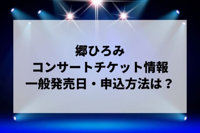 郷ひろみコンサート2025情報まとめ！チケット一般発売日