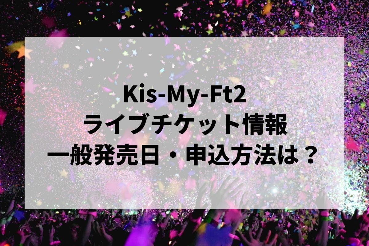 キスマイ Kis-My-Ft2 半券チケット - メルカリ