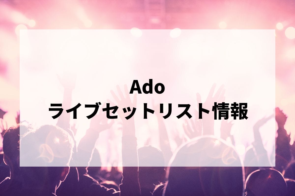 絶対的な信頼 WORLD Adoセトリ2025情報！Ado TOUR LIGNEA | “Hibana” 2025 ミュージシャン