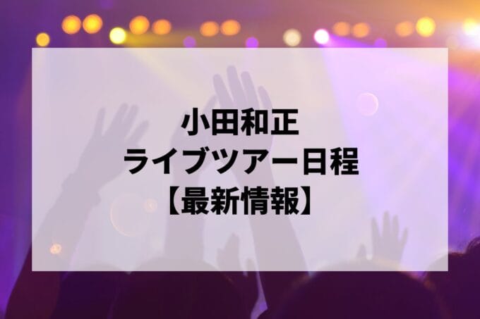 小田和正ライブ2025｜ツアー日程・会場・チケット情報 | LIGNEA