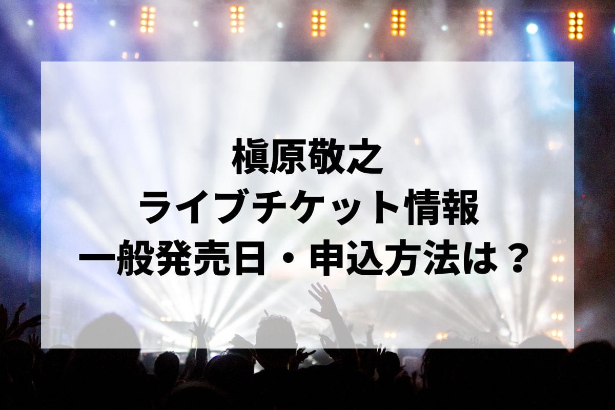 槇原敬之コンサートチケット 7月9日北海道