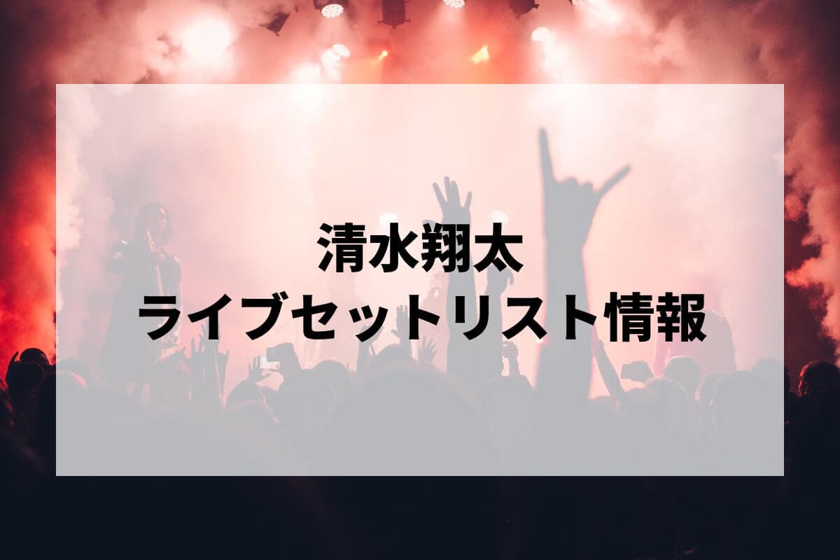 清水翔太 ゲルぴよ presents SHOTA SHIMIZU LIVE TOUR 2024 2024