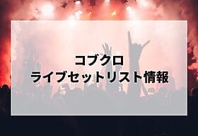 クリープハイプセトリ2025情報！アリーナツアー2025「真っ直ぐ