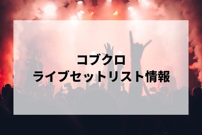 コブクロセトリ2025情報！KOBUKURO LIVE TOUR 2025 “THIS IS MY