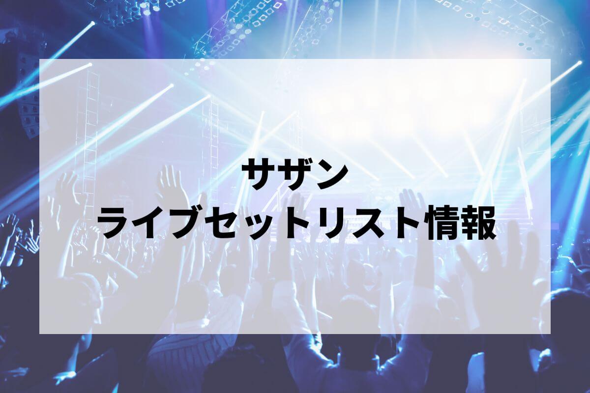 サザンオールスターズセトリ2025情報!LIVE TOUR 2025「THANK サザンオールスターズセトリ2025情報!LIVE TOUR 2025「THANK