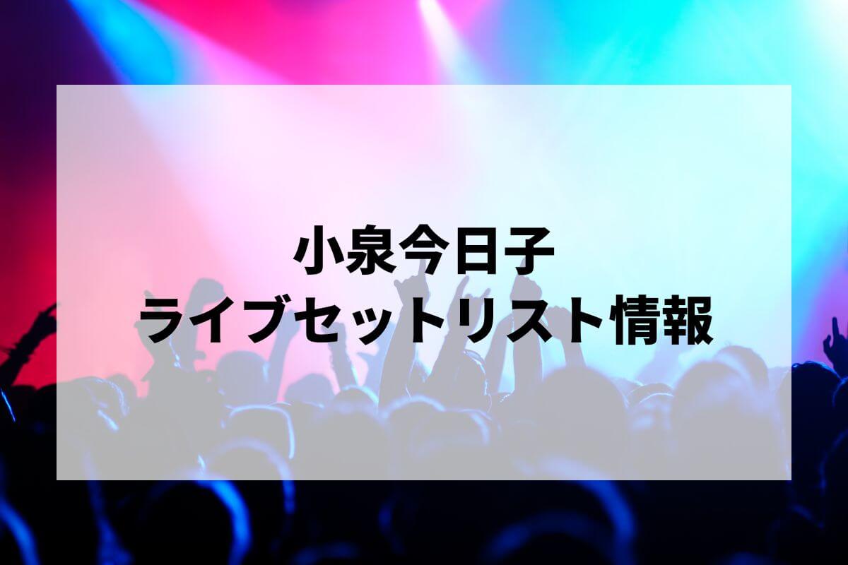 小泉今日子セトリ2025情報！KYOKO KOIZUMI TOUR 2024 BALLAD