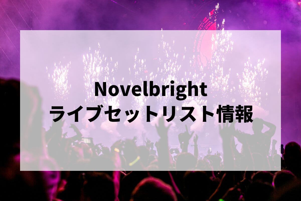 Novelbrightセトリ2025情報!Novelbright ARENA TOUR 2025 | LIGNEA Novelbrightセトリ2025情報!Novelbright ARENA TOUR 2025 | LIGNEA