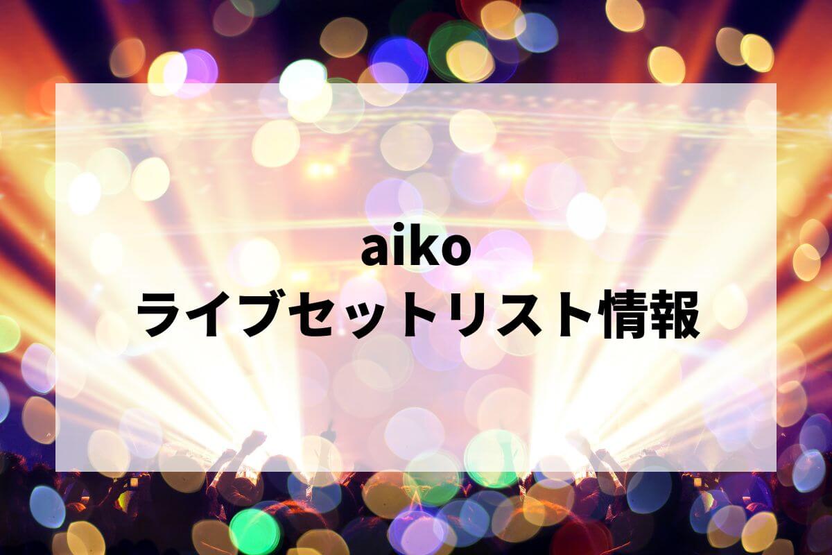 aikoセトリ2025情報!Love Like Rock vol.10・Love Like Aloha aikoセトリ2025情報!Love Like Rock vol.10・Love Like Aloha