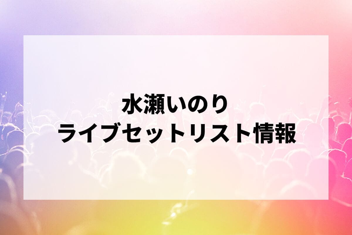 水瀬いのり メタルチャーム全公演セット