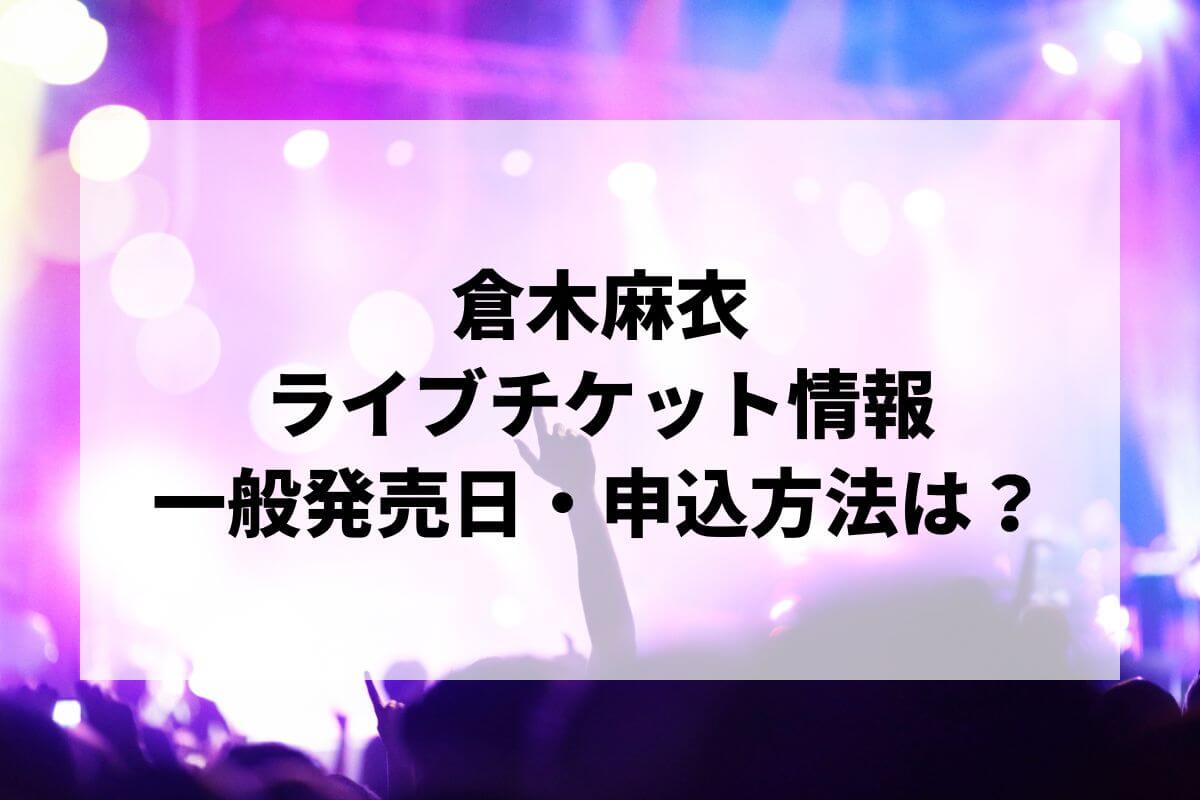 倉木麻衣ライブ2025情報まとめ!チケット一般発売日・申し込み 倉木麻衣ライブ2025情報まとめ!チケット一般発売日・申し込み