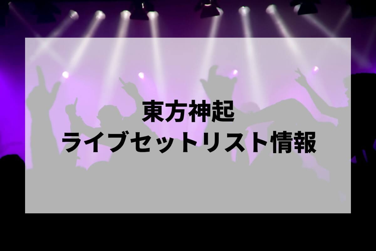 お歳暮 人気 20th 東方神起セトリ2025情報！東方神起 Anniversary TOUR LIVE K-POP・アジア