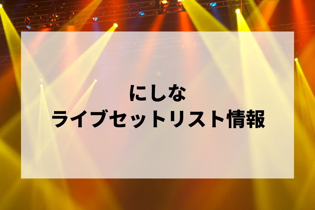 NEE -NEE 7th TOUR「Zone End Pressing Peanuts」 | ライブ