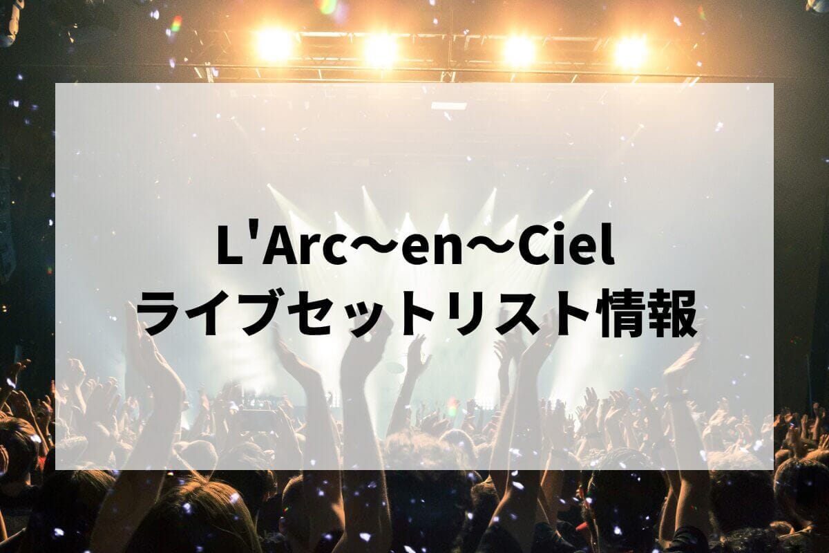 L'Arc〜en〜Cielセトリ2025情報！hyde 誕生祭・アリーナツアー