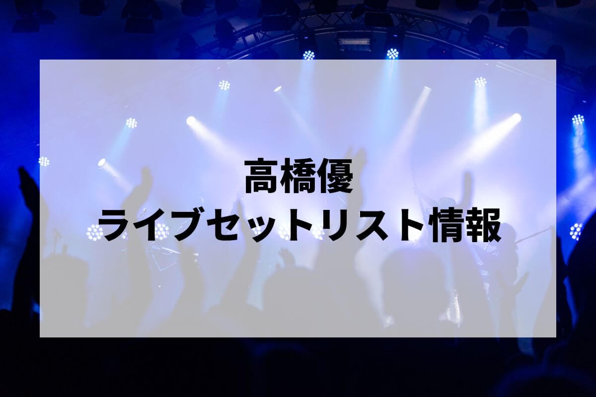 信頼も高い 高橋優セトリ2025情報！高橋優 LIVE TOUR 2025「ARE YOU HAPPY ミュージシャン